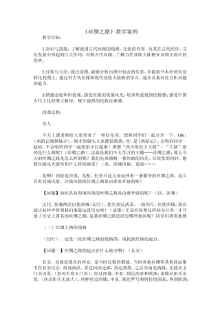 《丝绸之路》教学案例