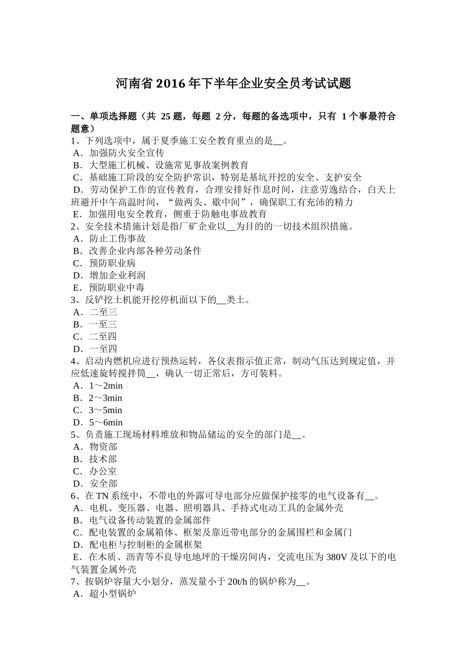 河南省2016年下半年企业安全员考试试题_第1页