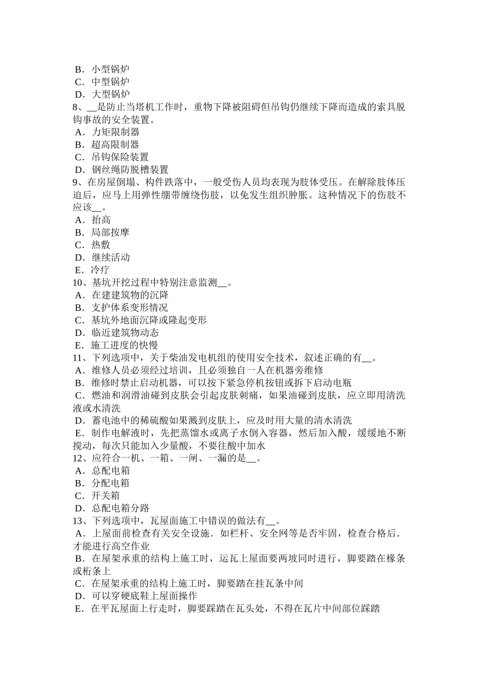 河南省2016年下半年企业安全员考试试题_第2页