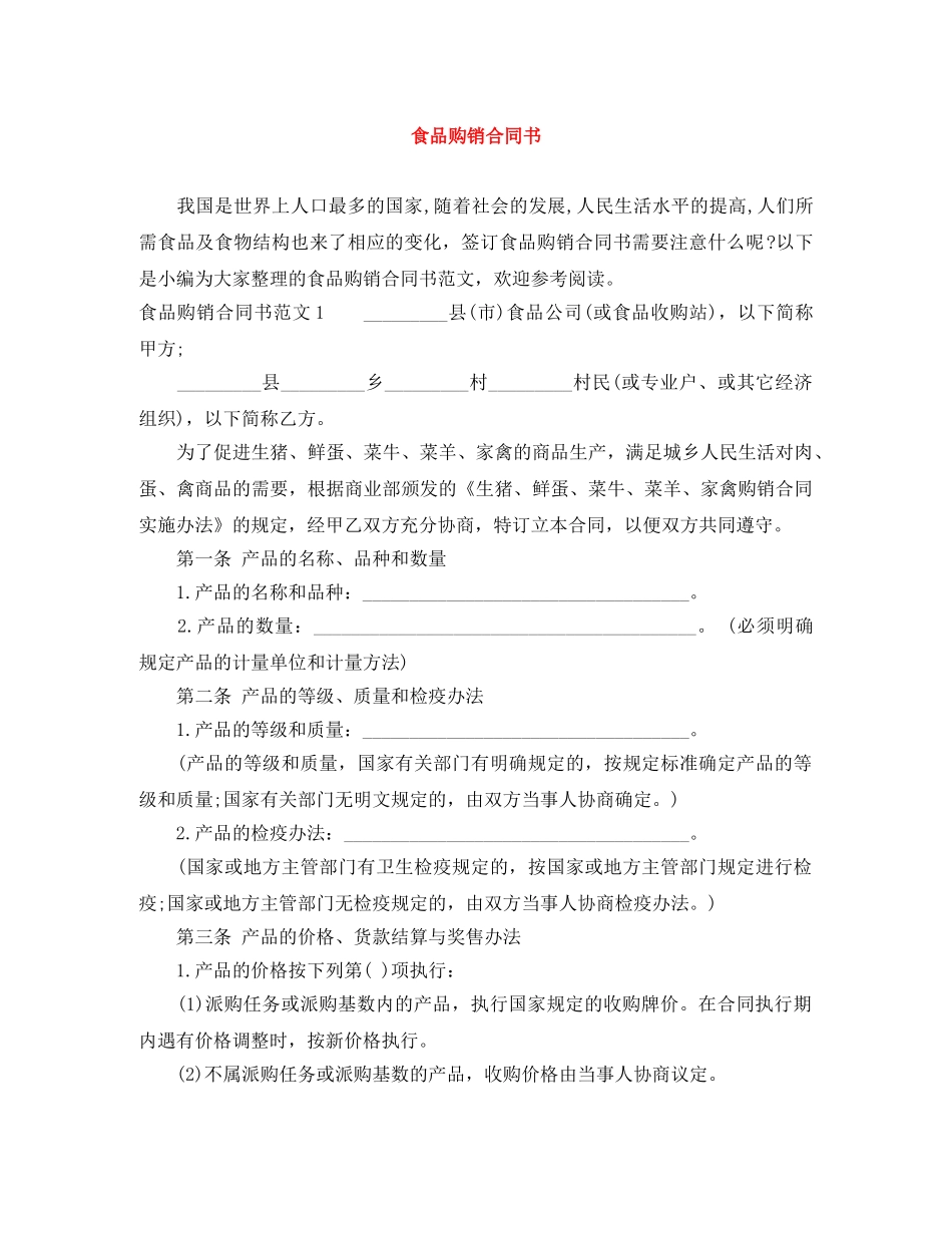 食品购销合同书 _第1页
