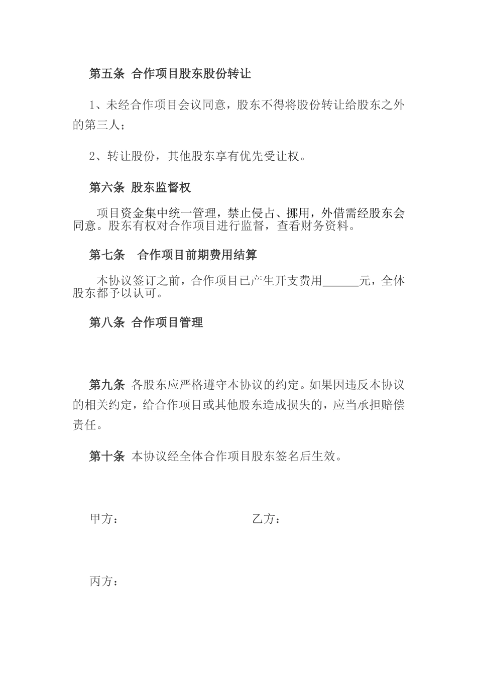 甲乙丙三方合作协议书_第3页