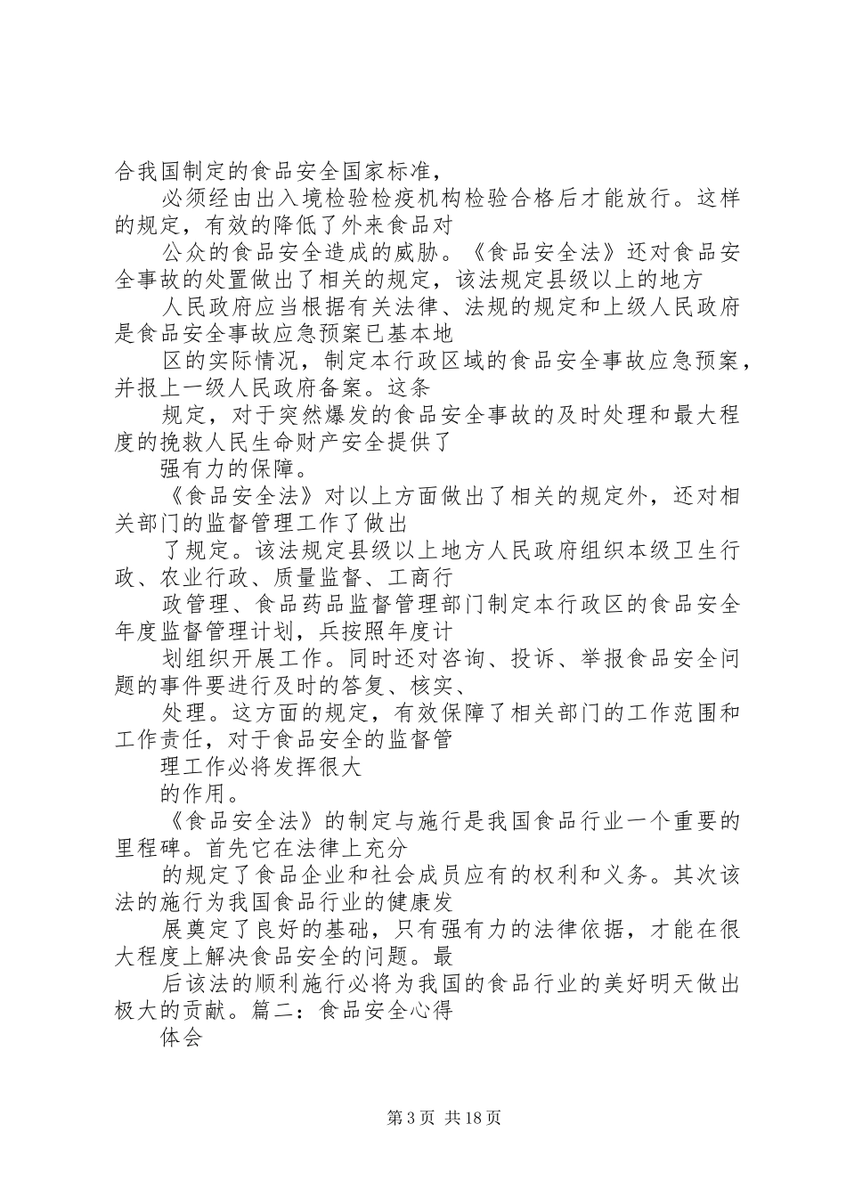 食品安全法体会_第3页
