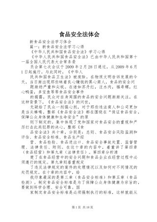 食品安全法体会