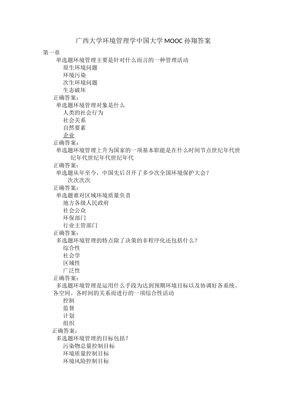 广西大学环境管理学-孙翔答案_第1页