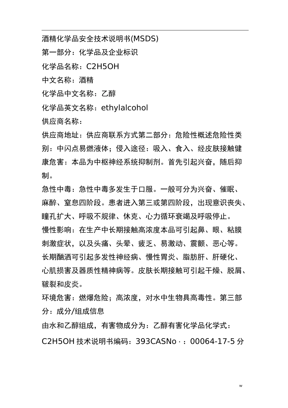 酒精化学品安全技术说明书(MSDS)_第1页