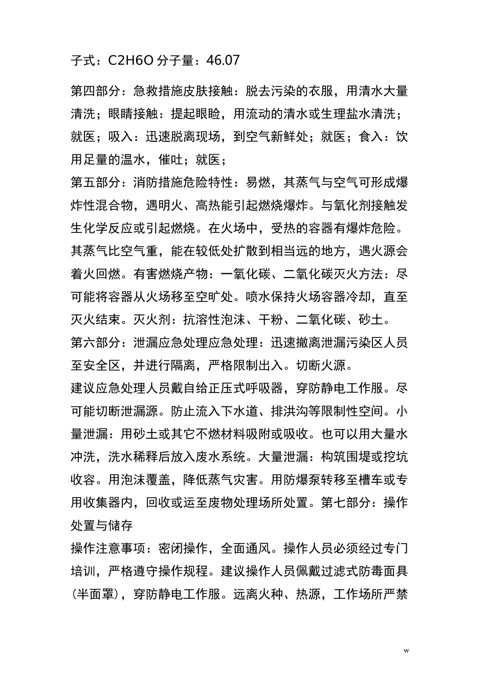 酒精化学品安全技术说明书(MSDS)_第2页