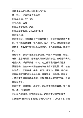 酒精化学品安全技术说明书(MSDS)