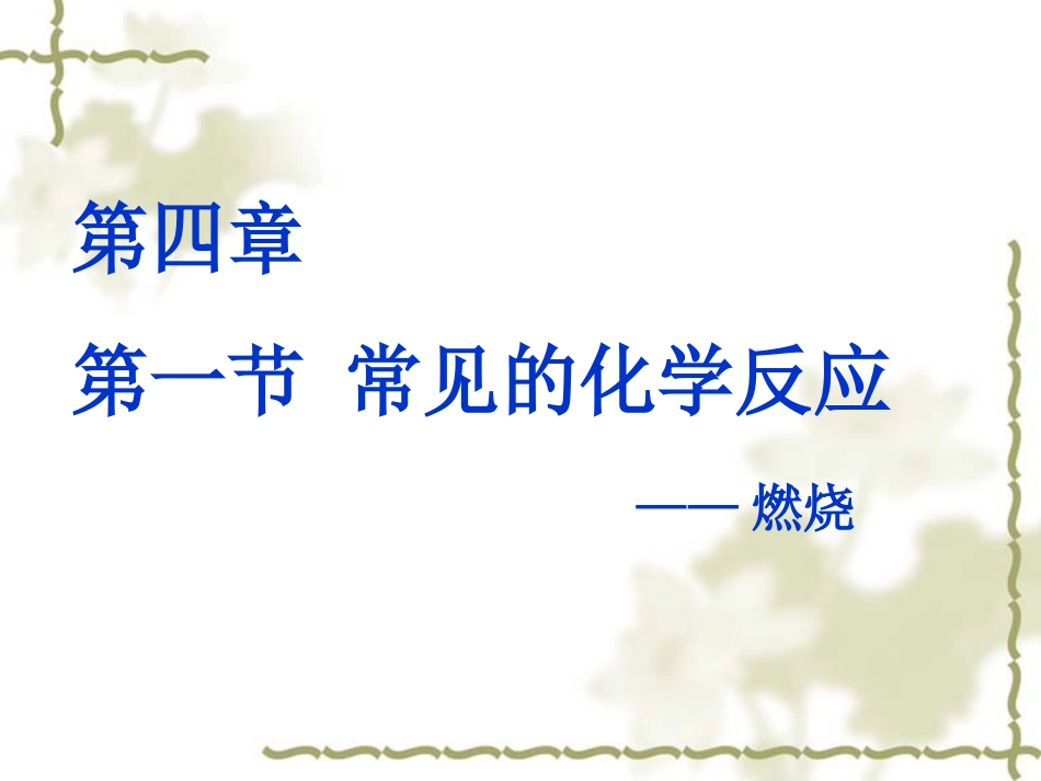 第四章第一节常见的化学反应_第1页