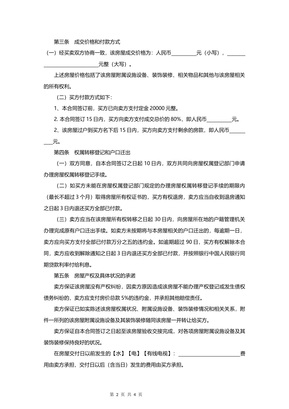 二手房买卖合同范本(买方有利)2018.6.30_第2页