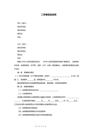 二手房买卖合同范本(买方有利)2018.6.30