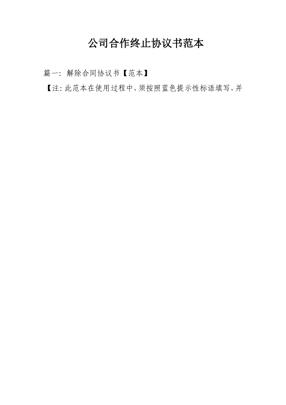 公司合作终止协议书范本_第1页