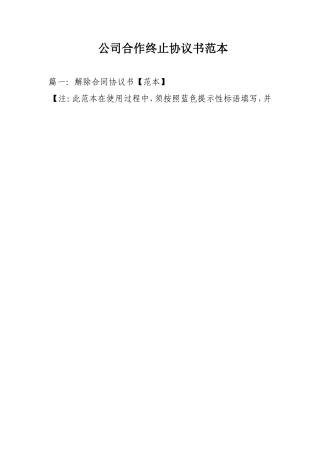 公司合作终止协议书范本