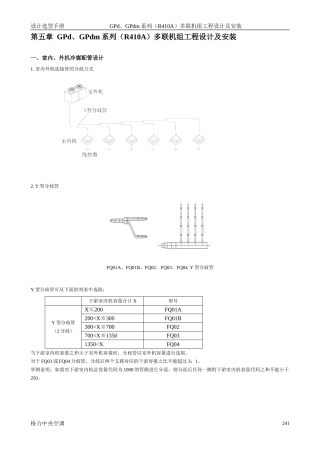 格力-GPd、GPdm系列(R410A)多联机组工程设计及安装
