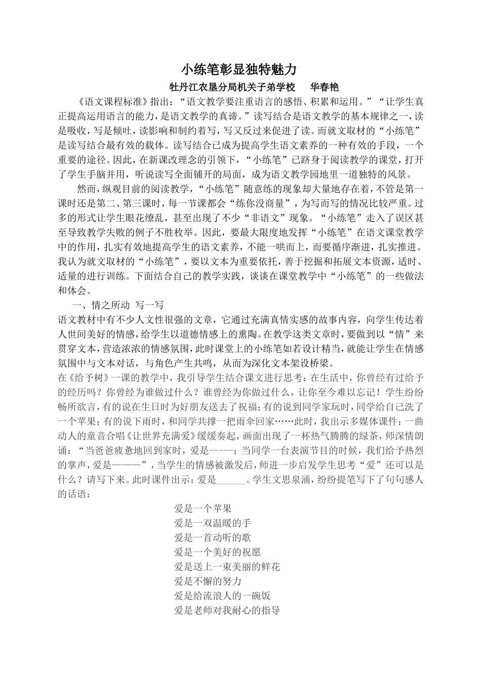 《小练笔彰显独特魅力》_第1页
