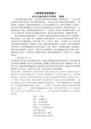 《小练笔彰显独特魅力》