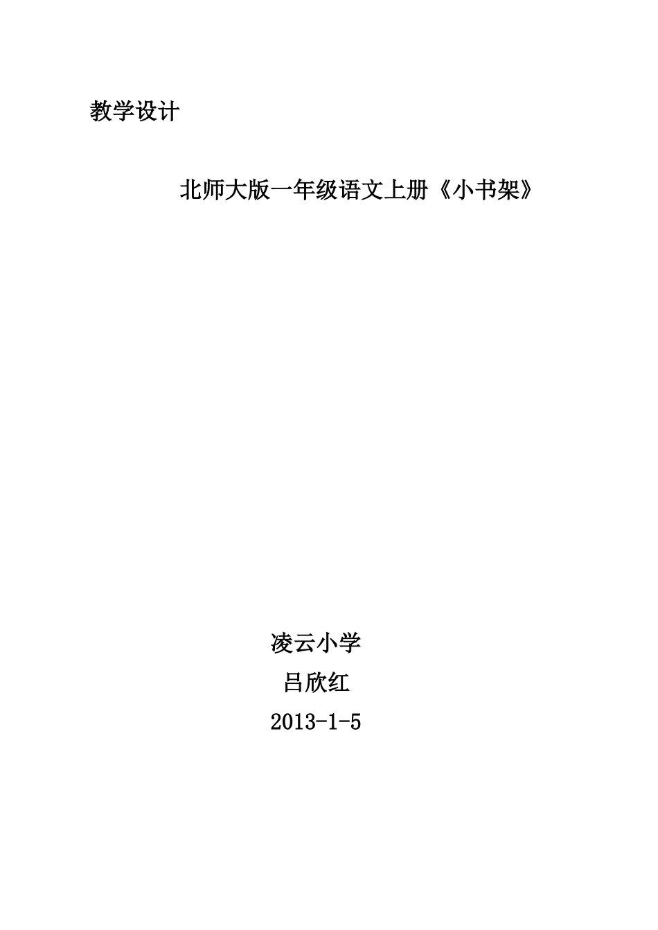 小书架公开课教学设计_第1页
