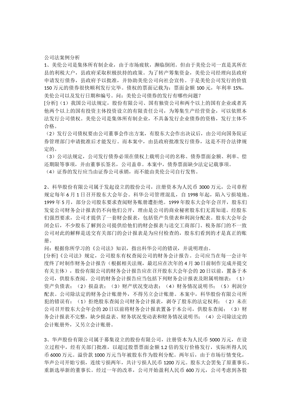 公司法案例分析(带答案)_第1页