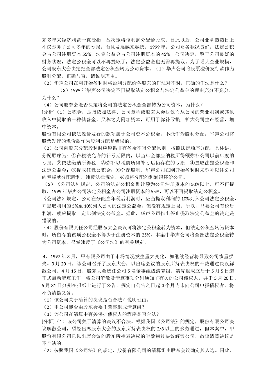 公司法案例分析(带答案)_第2页