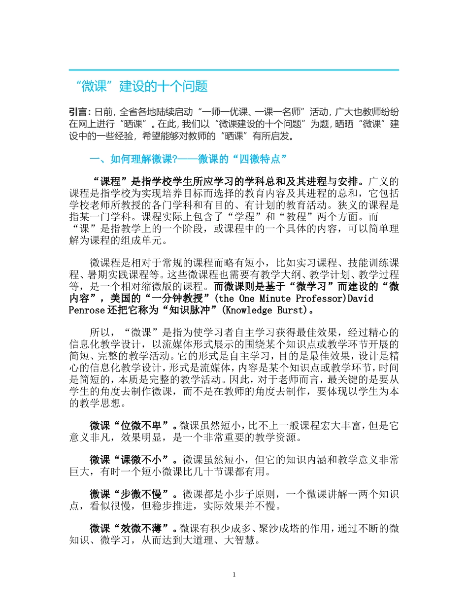 微课建设的十个问题_第1页