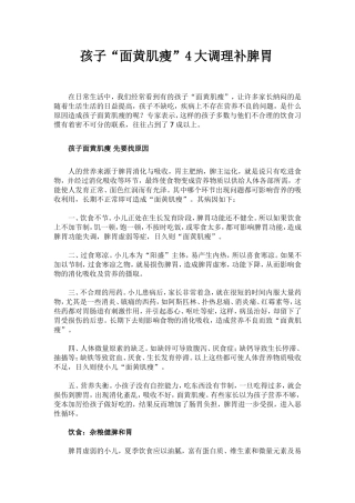 孩子“面黄肌瘦”4大调理补脾胃