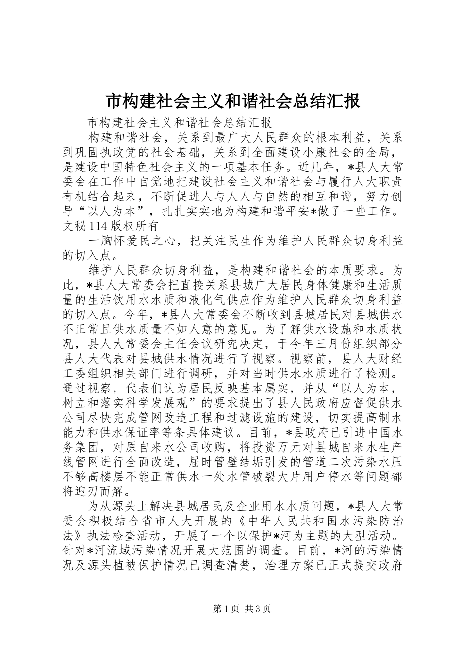 市构建社会主义和谐社会总结汇报 _第1页