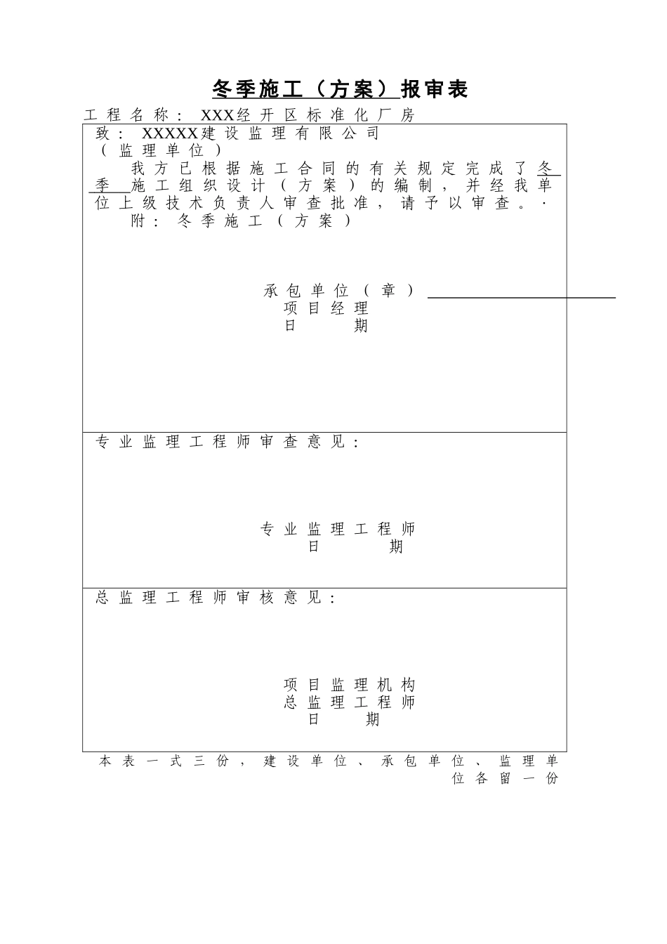 冬季施工方案带审批表_第1页