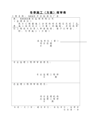 冬季施工方案带审批表