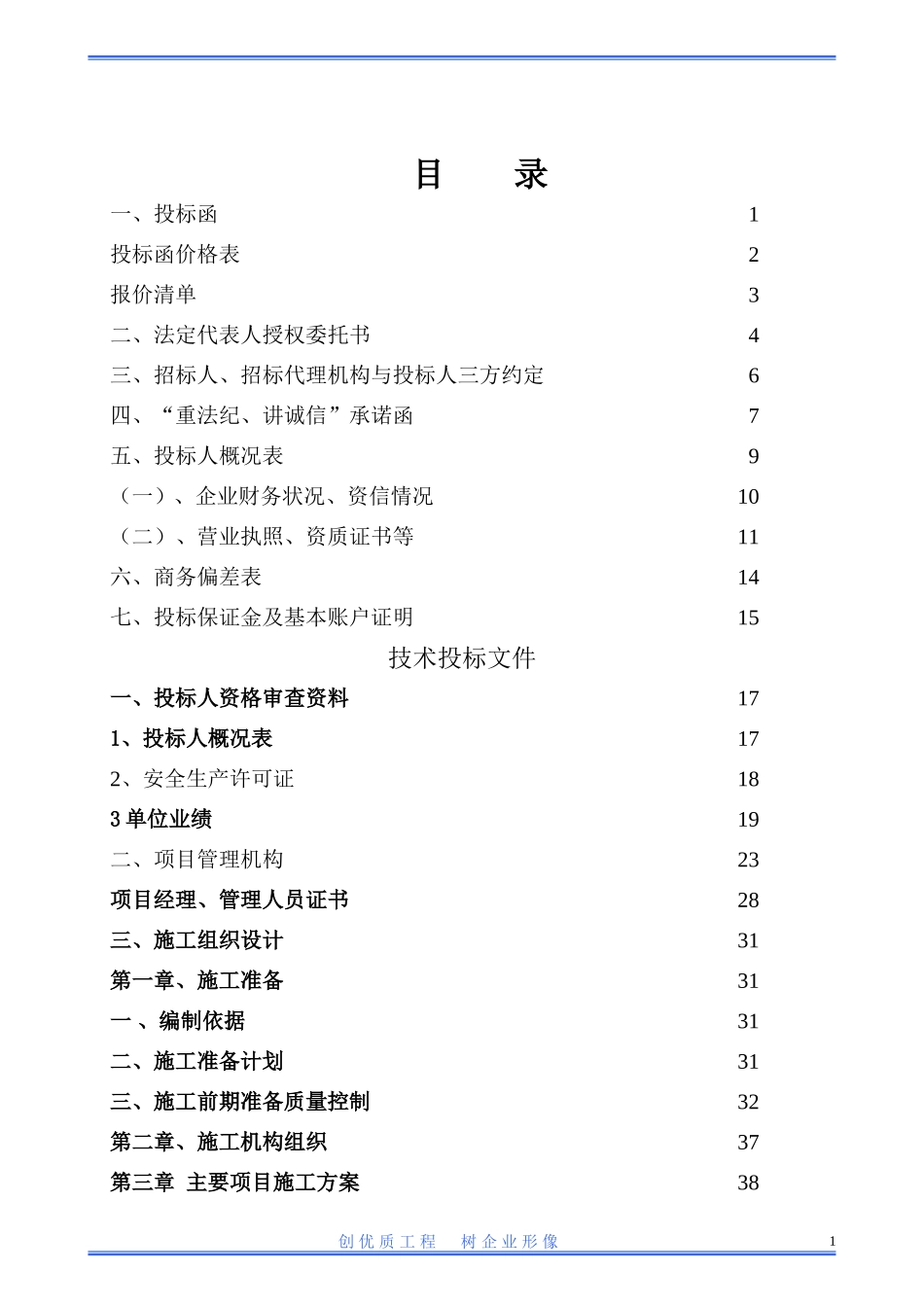 工程类-投标文件范本_第1页
