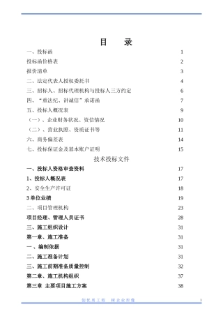 工程类-投标文件范本