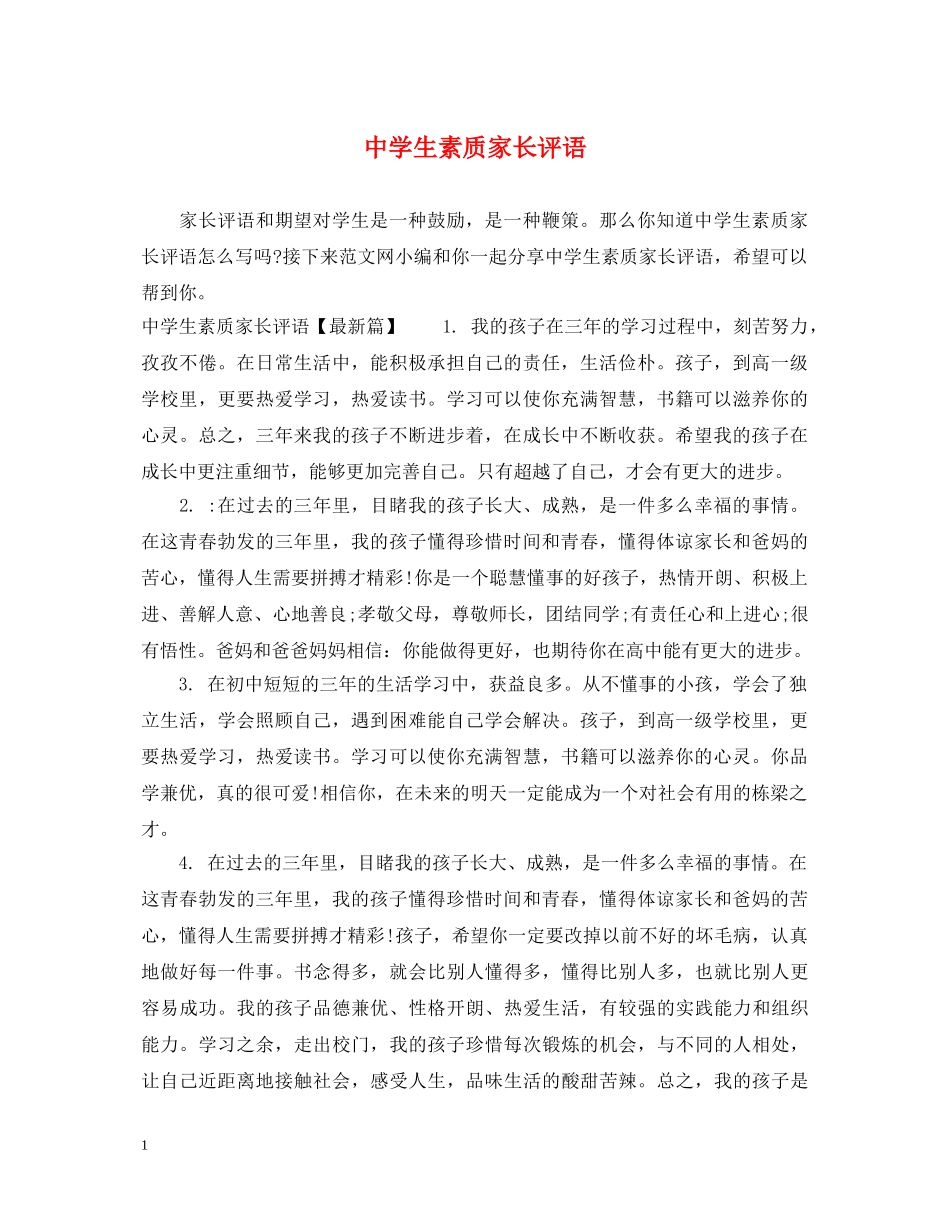 生素质家长评语 _第1页