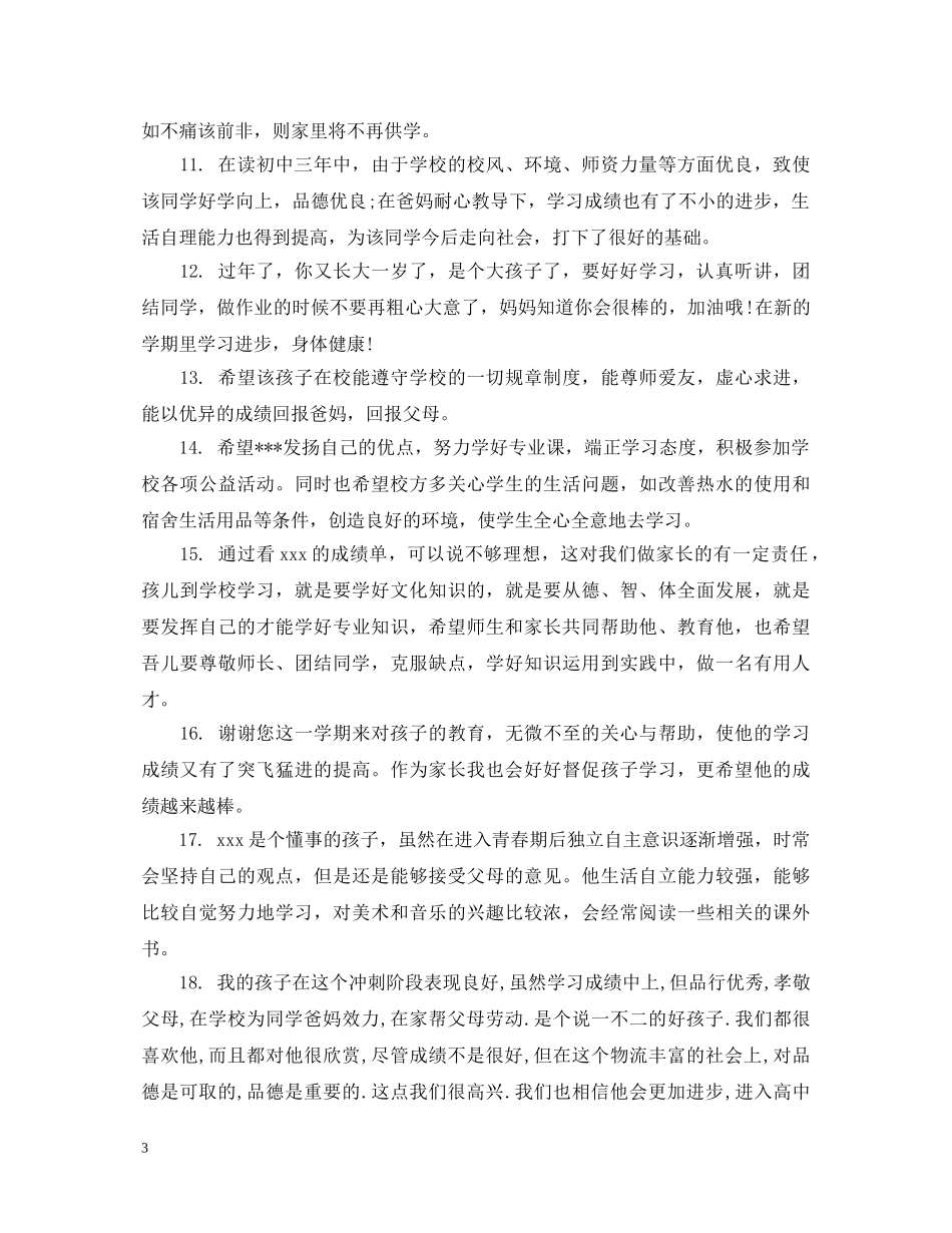 生素质家长评语 _第3页