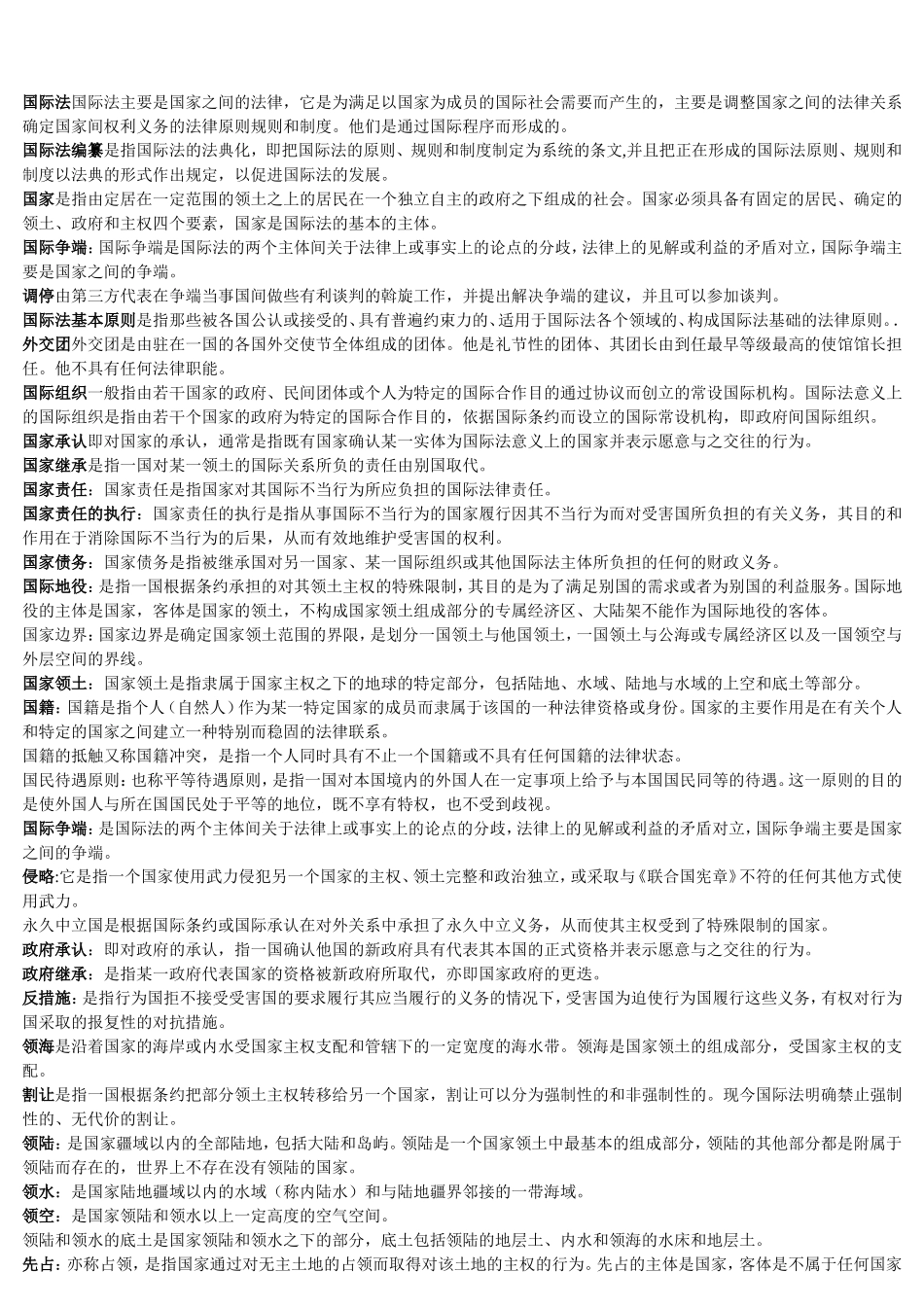 国际公法名词解释-简答题-案例分析_第1页