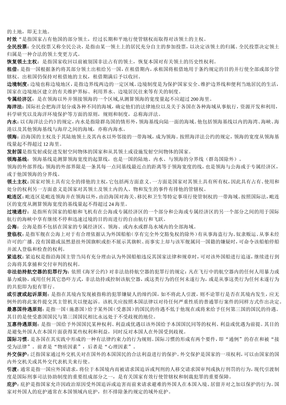 国际公法名词解释-简答题-案例分析_第2页