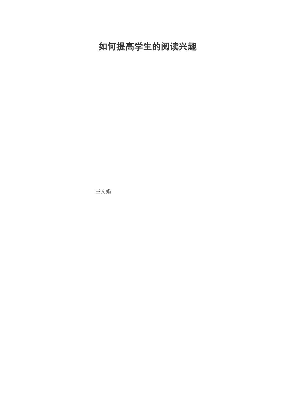 浅谈如何培养学生的阅读兴趣 (2)_第1页