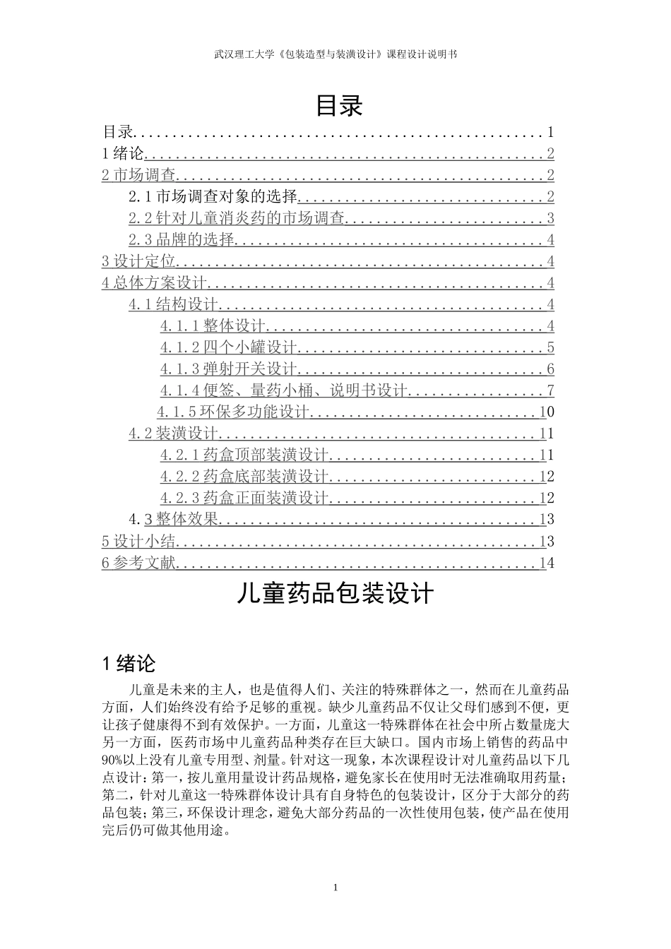 儿童药品包装设计_第1页