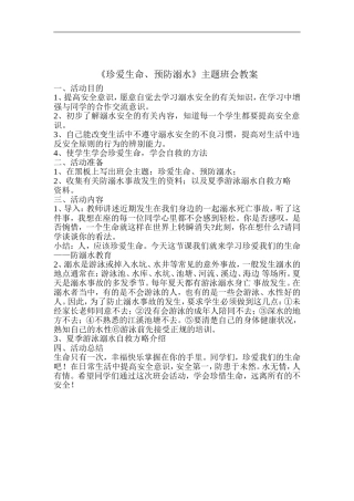 珍爱生命,预防溺水主题班会