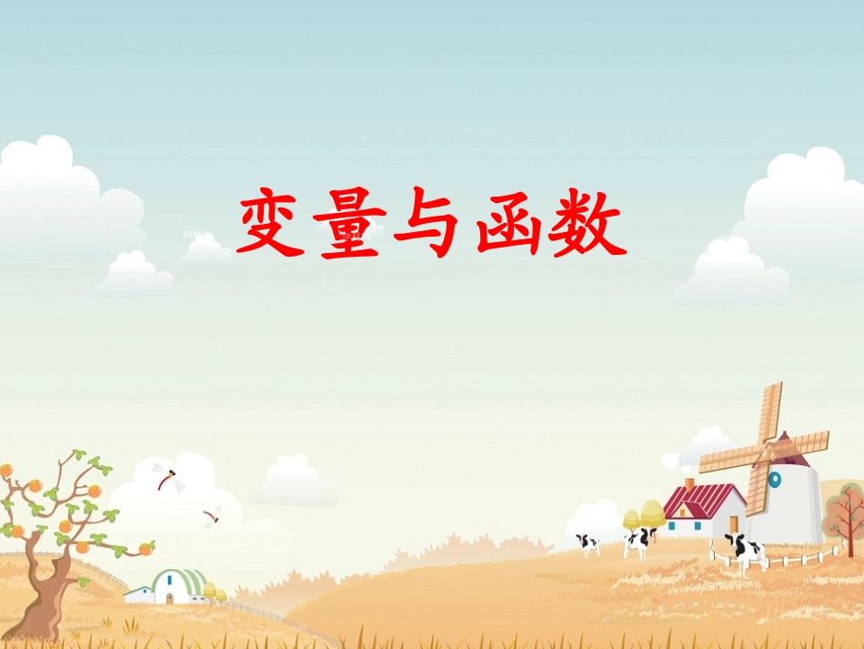 变量与函数 (3)_第1页