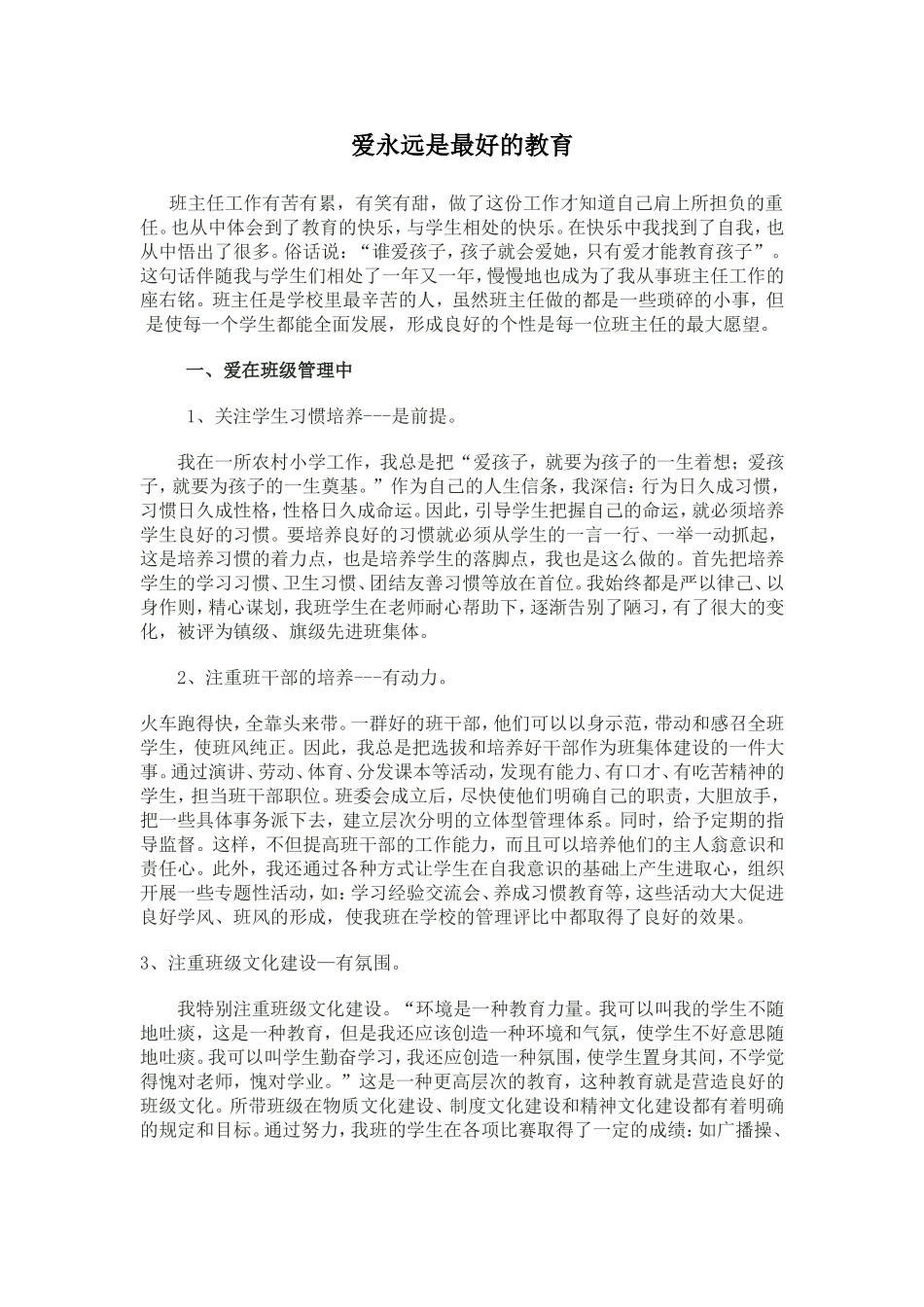 爱永远是最好的教育_第1页