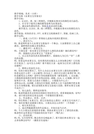 美术活动《水果宝宝穿新衣》