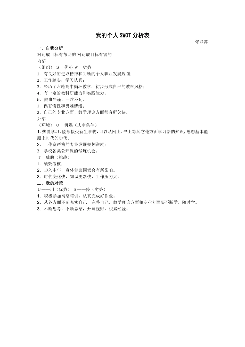 我的个人SWOT分析表_第1页