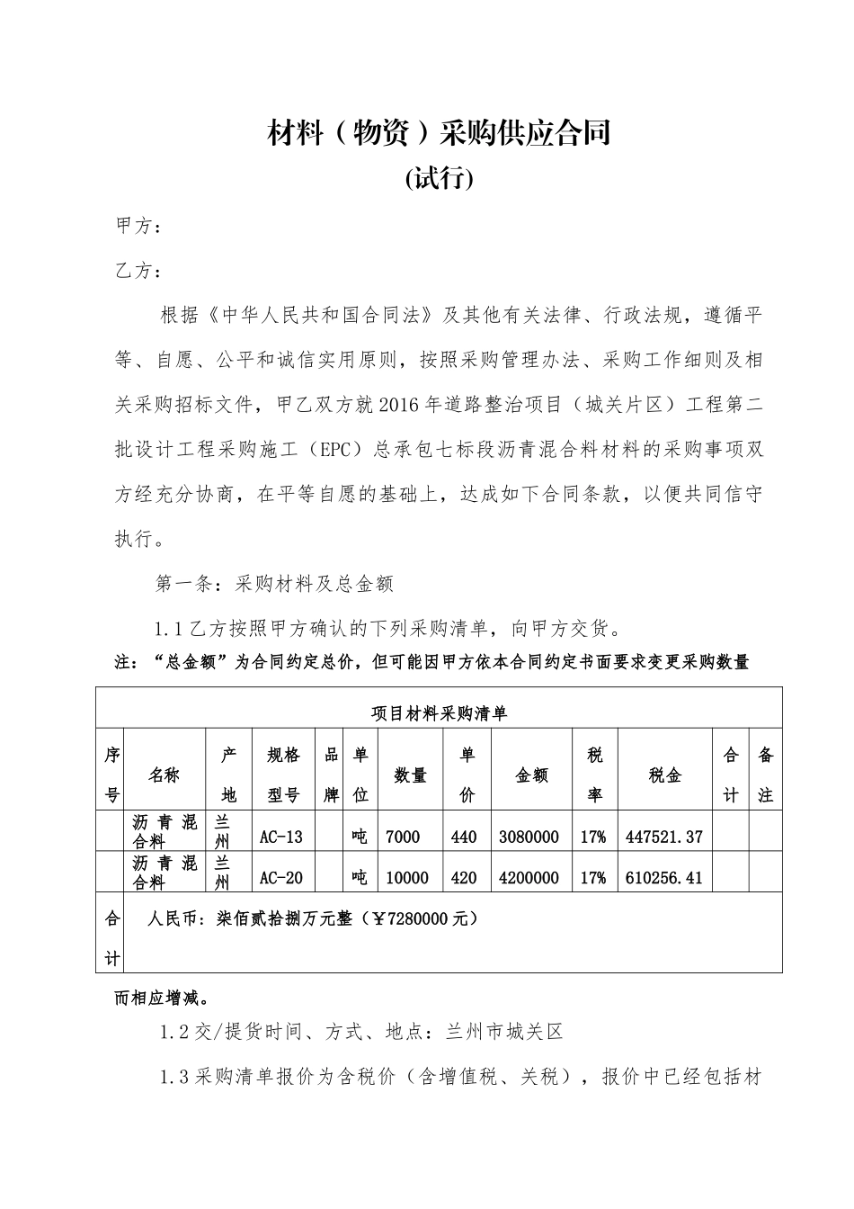 材料(物资)采购合同_第1页