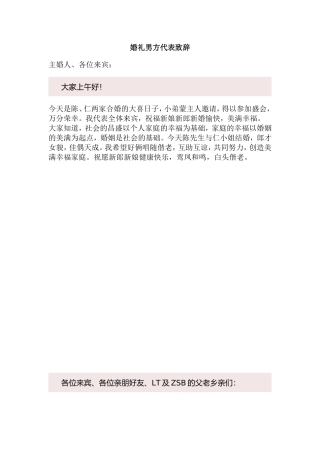 婚礼男方代表致辞