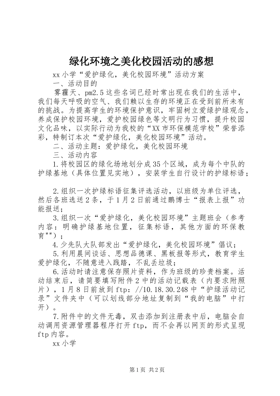 绿化环境之美化校园活动的感想_第1页