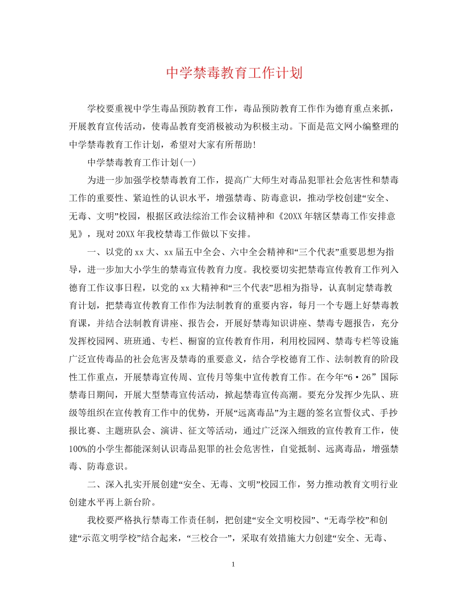 禁毒教育工作计划_第1页