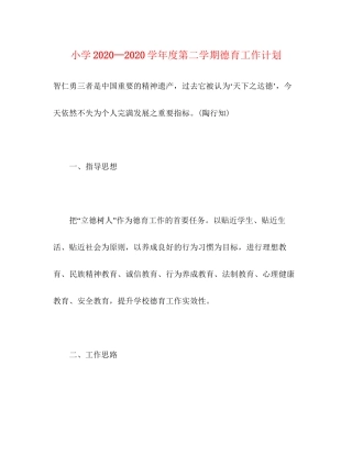 小学—学年度第二学期德育工作计划