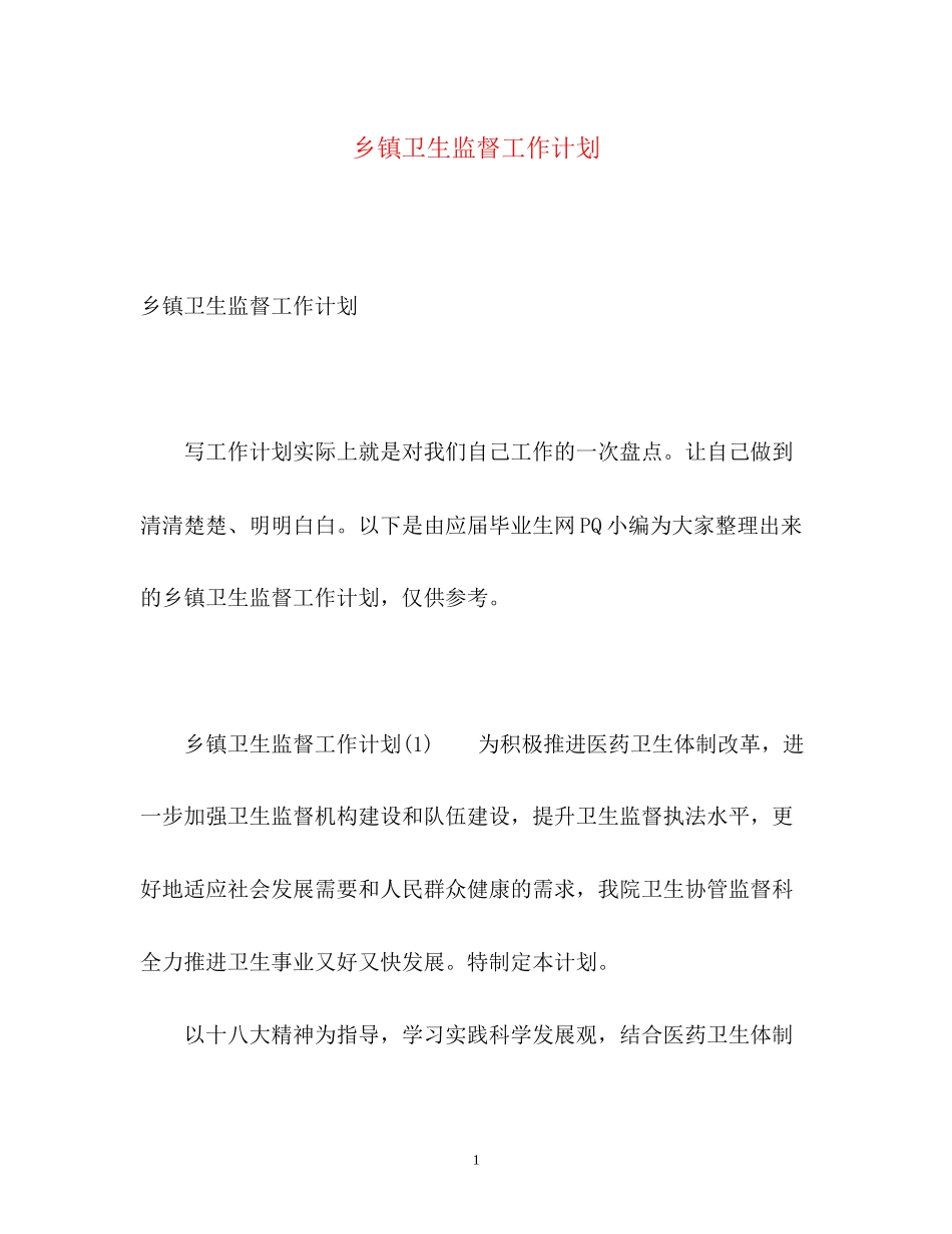 乡镇卫生监督工作计划_第1页