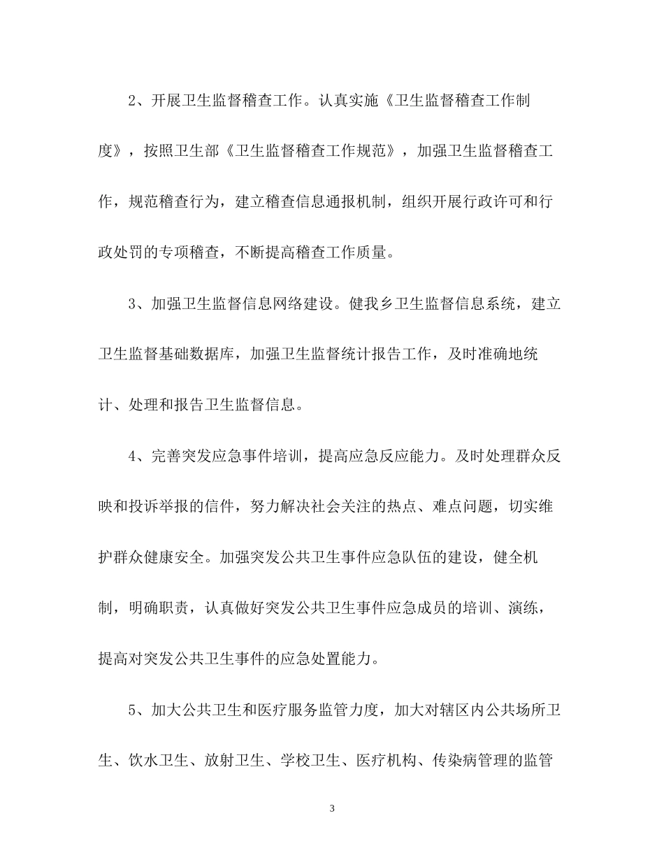乡镇卫生监督工作计划_第3页