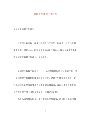 乡镇卫生监督工作计划