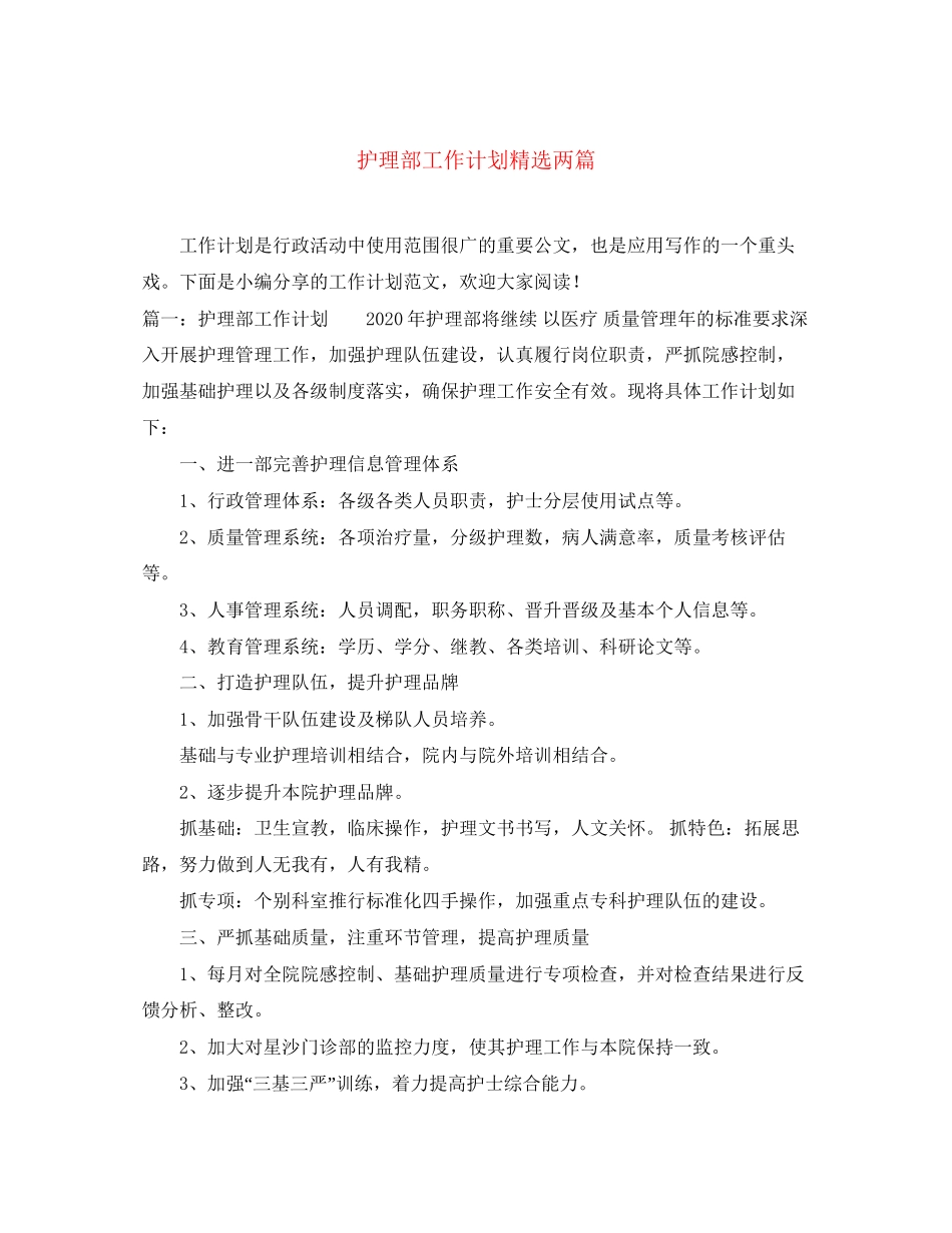 护理部工作计划精选两篇_第1页