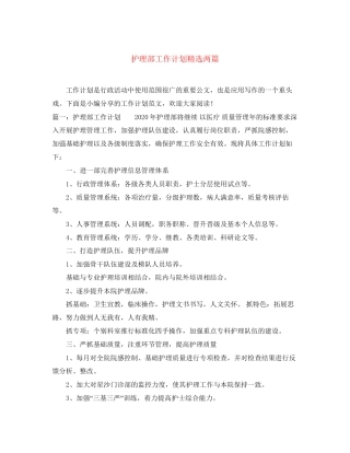 护理部工作计划精选两篇